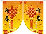 庆新年