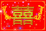 双喜 龙凤