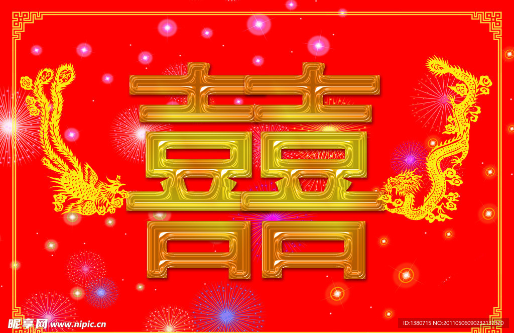 双喜 龙凤
