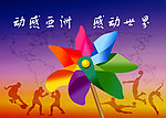 动感亚洲 感动世界