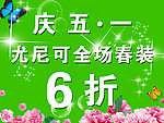 五一服装促销海报