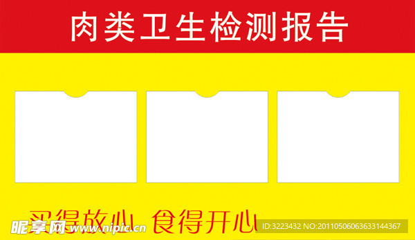 肉类卫生检测报告