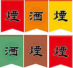 烟酒柜形象吊画