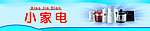小家电