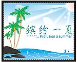 缤纷一夏