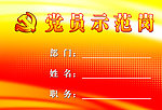 党员示范岗
