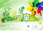 六一儿童节