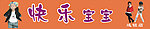 快乐宝贝