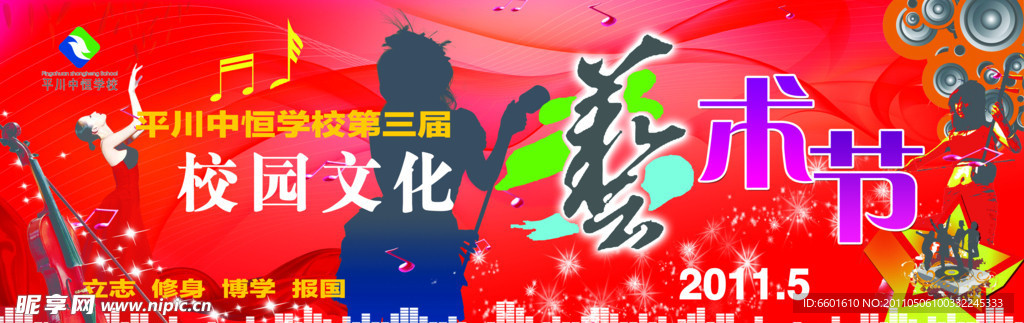 校园文化艺术节
