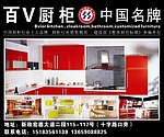 百V厨柜海报