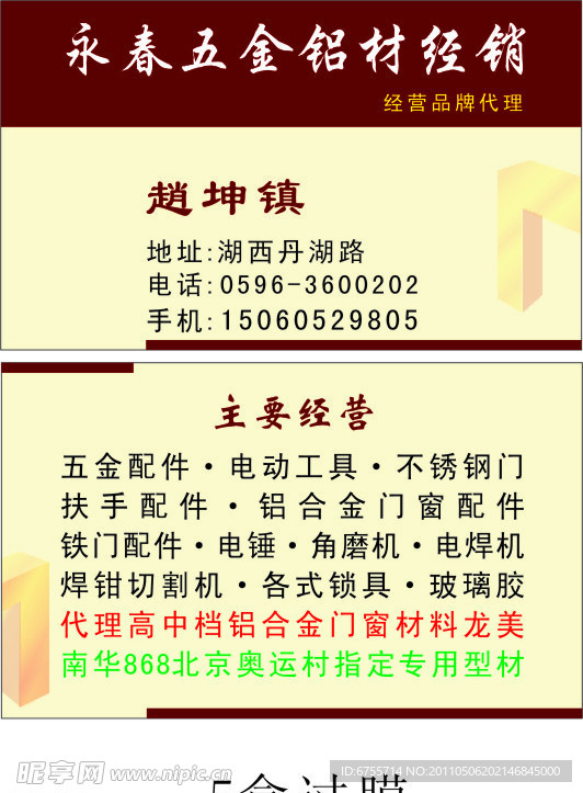永春五金铝材经销名片