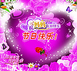 祝妈妈节日快乐