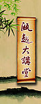 竹子屏风