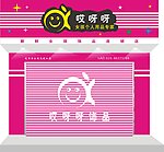 哎呀呀门面设计