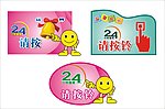 24小时值班请按铃