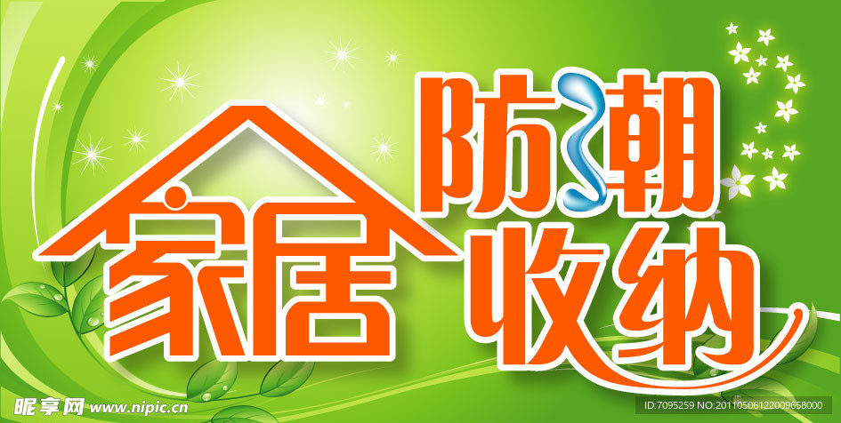 家居防潮收纳