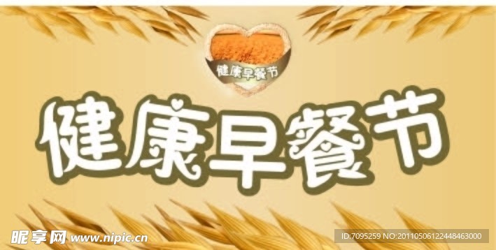 早餐节