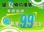 盛夏特价清货海报