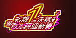 莺歌燕舞迎新春