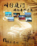 情系鼓浪屿