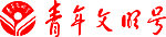 青年文明号