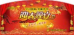 迎春晚宴