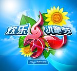 六一儿童节(高清晰版)