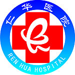 仁华医院标志