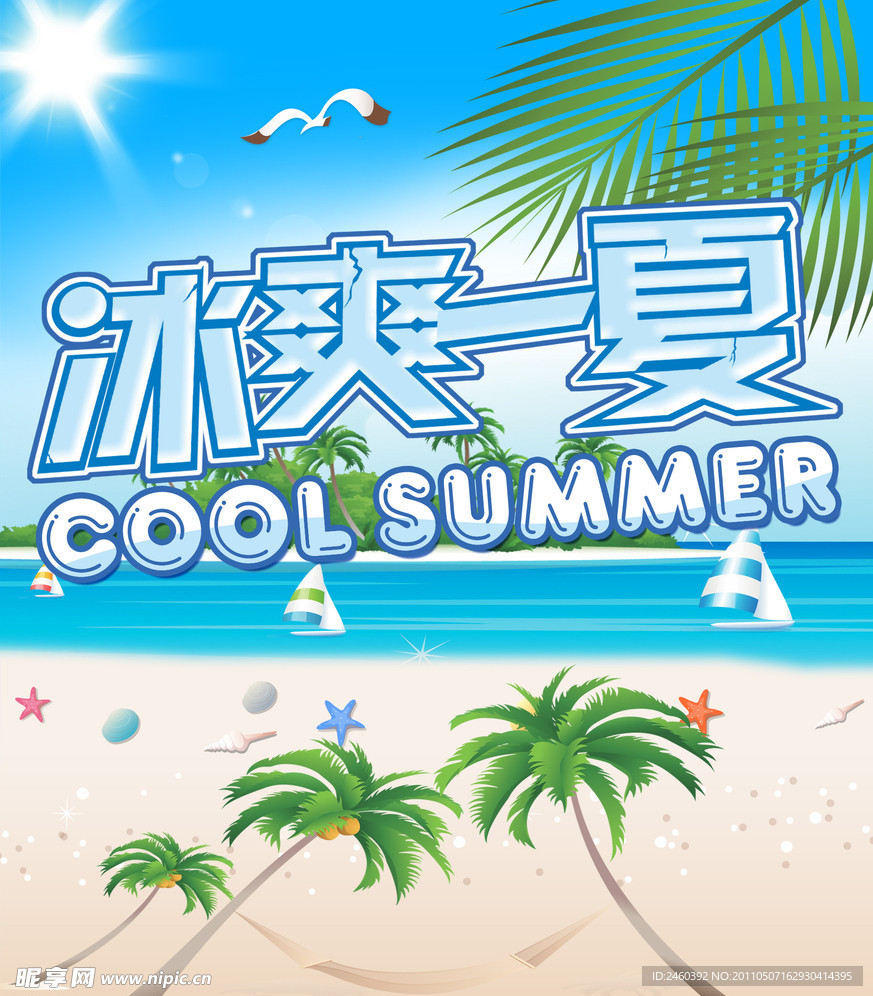 冰爽一夏cool summer