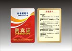 贵宾证