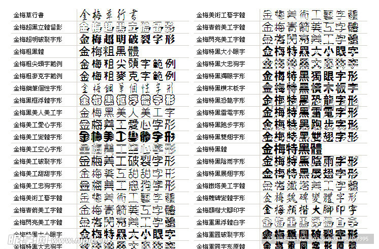 金梅字体库（部分字体不显示）