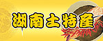 土特产