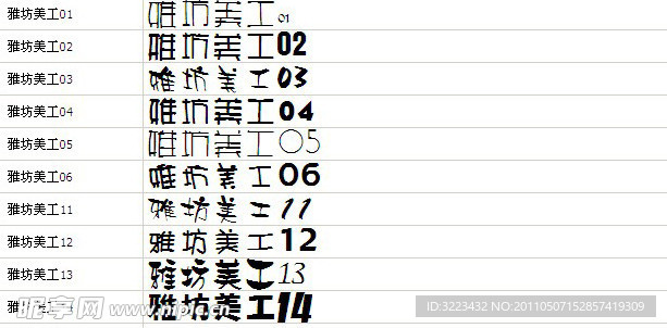 雅坊美工字体库