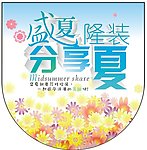 盛夏吊旗