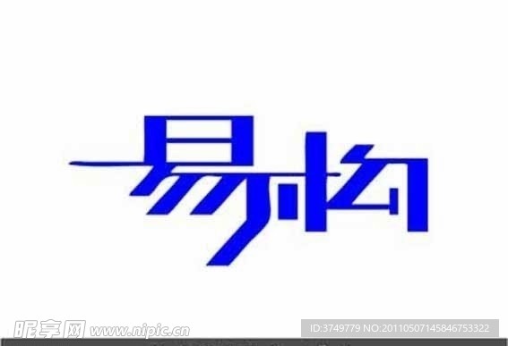 艺术字体设计 易构