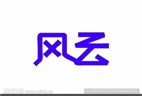 艺术字体设计 风云