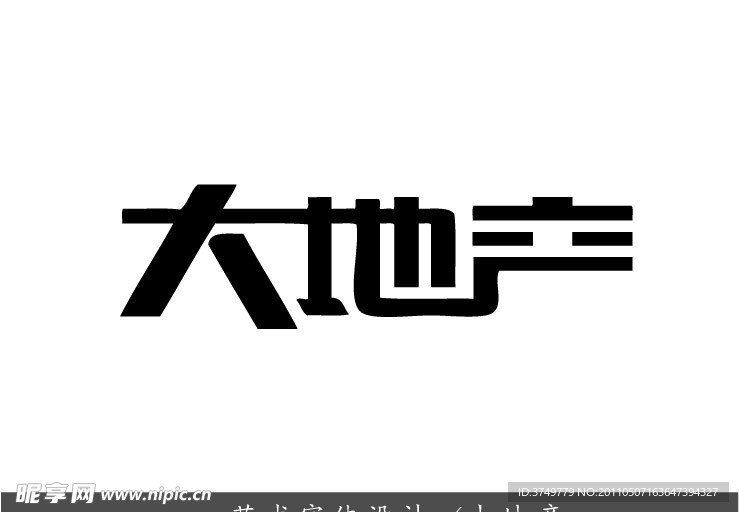 艺术字体设计 大地产