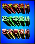 艺术字设计