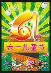 六一儿童节