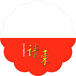 请柬
