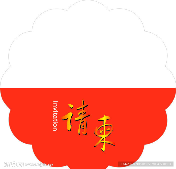 请柬