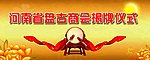 河南省盘古商会揭牌仪式
