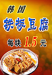 韩国铁板豆腐广告