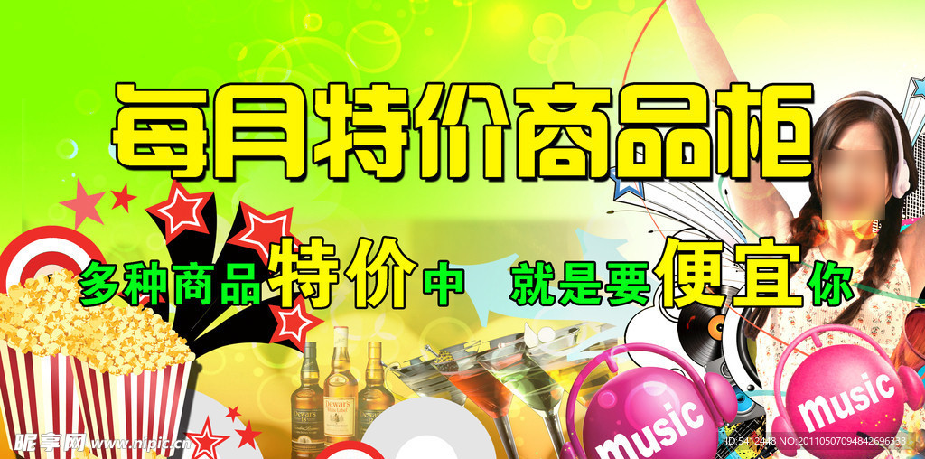每月特价商品柜