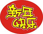 新年快乐