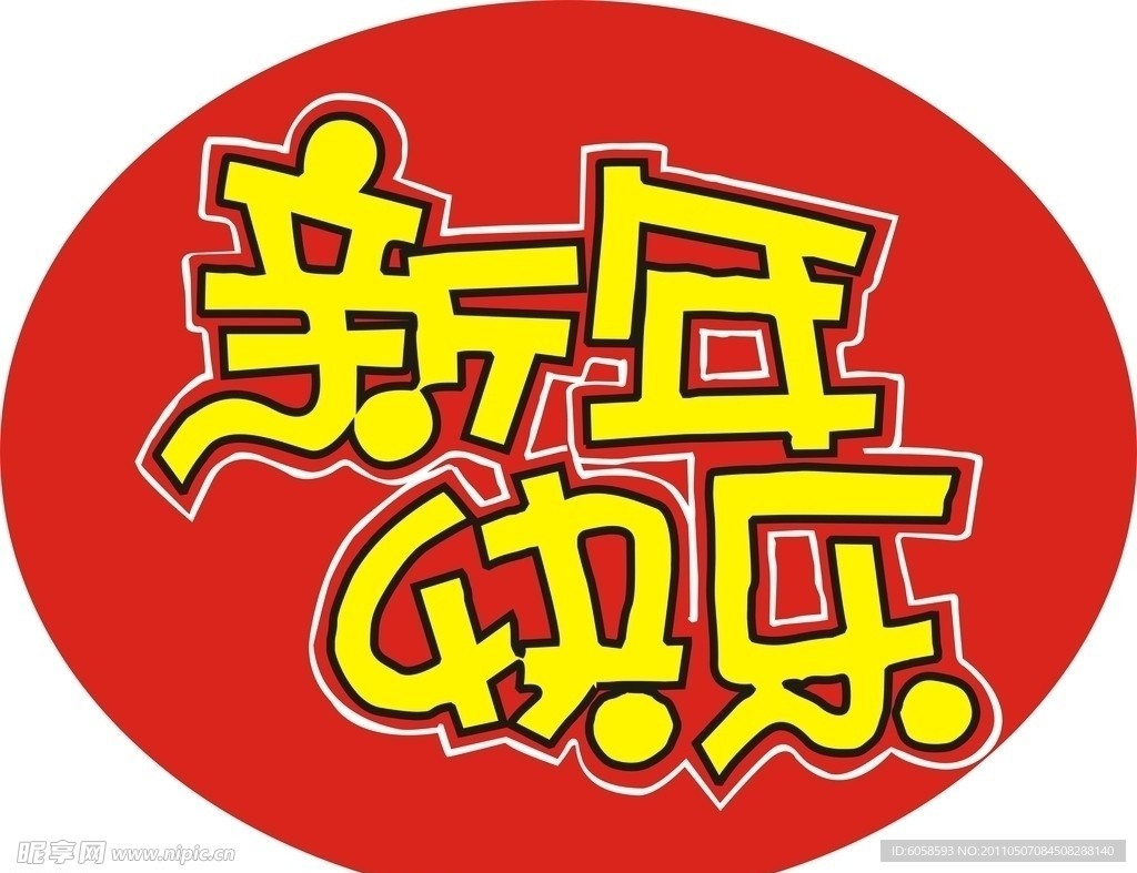 新年快乐