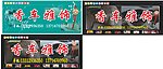 汽车饰品宣传招牌