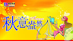 秋意盎然