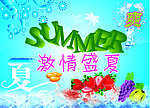 激情盛夏