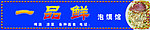 一品鲜泡馍馆